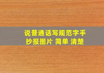 说普通话写规范字手抄报图片 简单 清楚